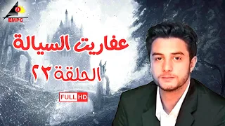 مسلسل عفاريت السيالة الحلقة الثالثة والعشرون 23 
