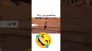 تضحك تخسر مقاطع مضحكه 2025 Funnyvideos Funny 