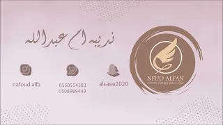 نديبة ام عبدالله   هلو واحنا نهل      فرقة تنكس دندنها