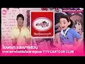 โฆษณาพักเบรค/บางส่วนจาก TITV CARTOON CLUB และ โมเดิร์นไนน์การ์ตูนปี 2550 #toonhirunkupt_archive