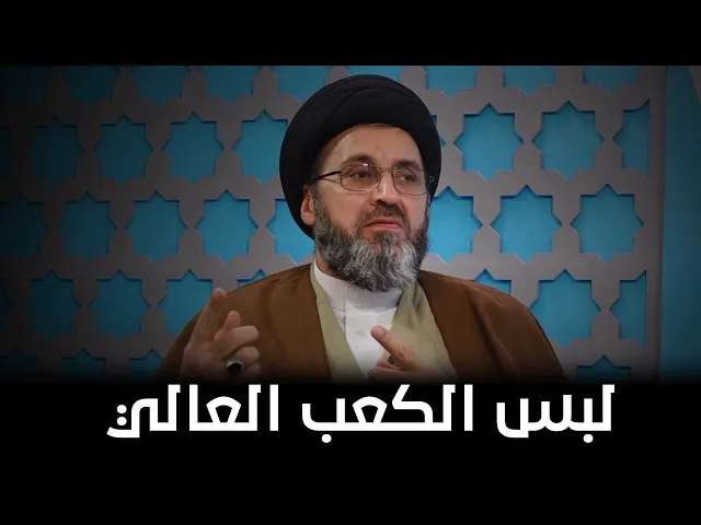 لهذا السبب لا يجوز لبس حذاء الكعب | السيد رشيد الحسيني