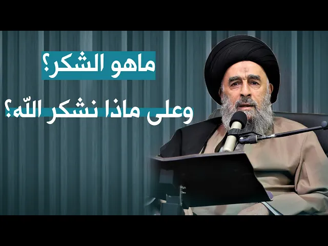 ⁣المرجع المدرسي|| ماهو الشكر؟ وعلى ماذا نشكر الله؟