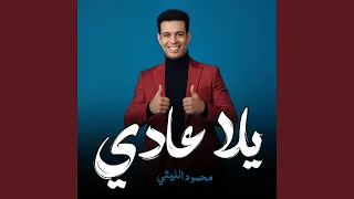 يلا عادى دندنها