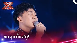 โชว์ร้องเพลงสุดอลังการ เสียงดีจนขนลุก | X Factor Thailand