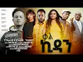 Lagu NEW ERITREAN FILM ''QAL KIDAN'' ''ቃል ኪዳን'' 5ይ ናይ መወዳእታ ክፋል  # SHIDA TV 2026