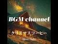BGM channel - Silent Night (Official Music Video)