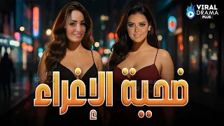 حصرياااا فيلم ضحية الاغراء بطولة رانيا يوسف نرمين الفقى Full HD  حصرياااا فيلم ضحية الاغراء بطولة رانيا يوسف نرمين الفقى Full HD