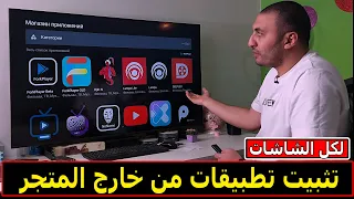 كيفية تنزيل تطبيقات علي الشاشة من خارج المتجر  كيفية تنزيل تطبيقات علي الشاشة من خارج المتجر