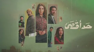 تتر نهايه   مسلسل حد أقصي   حد اقصي  رمضان  رمضان       مسلسلات  دندنها