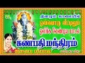 Download Lagu கணபதி மந்திரம் || GANAPATHI MANTHRAM|| VINAYAGAR SONGS