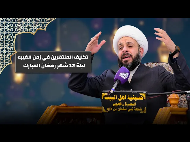 ⁣تكليف المنتظرين في زمن الغيبه - الشيخ حيدر مع الله - ليلة 12 شهر رمضان المبارك