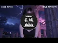 别安 - 长城 (抖音DJ版) Trường Thành (Remix) - Beyond『山海起 嘉峪出 万里长 犹如龙图，腾飞 我华夏国度』原来的抖音｜熱門洗腦BGM
