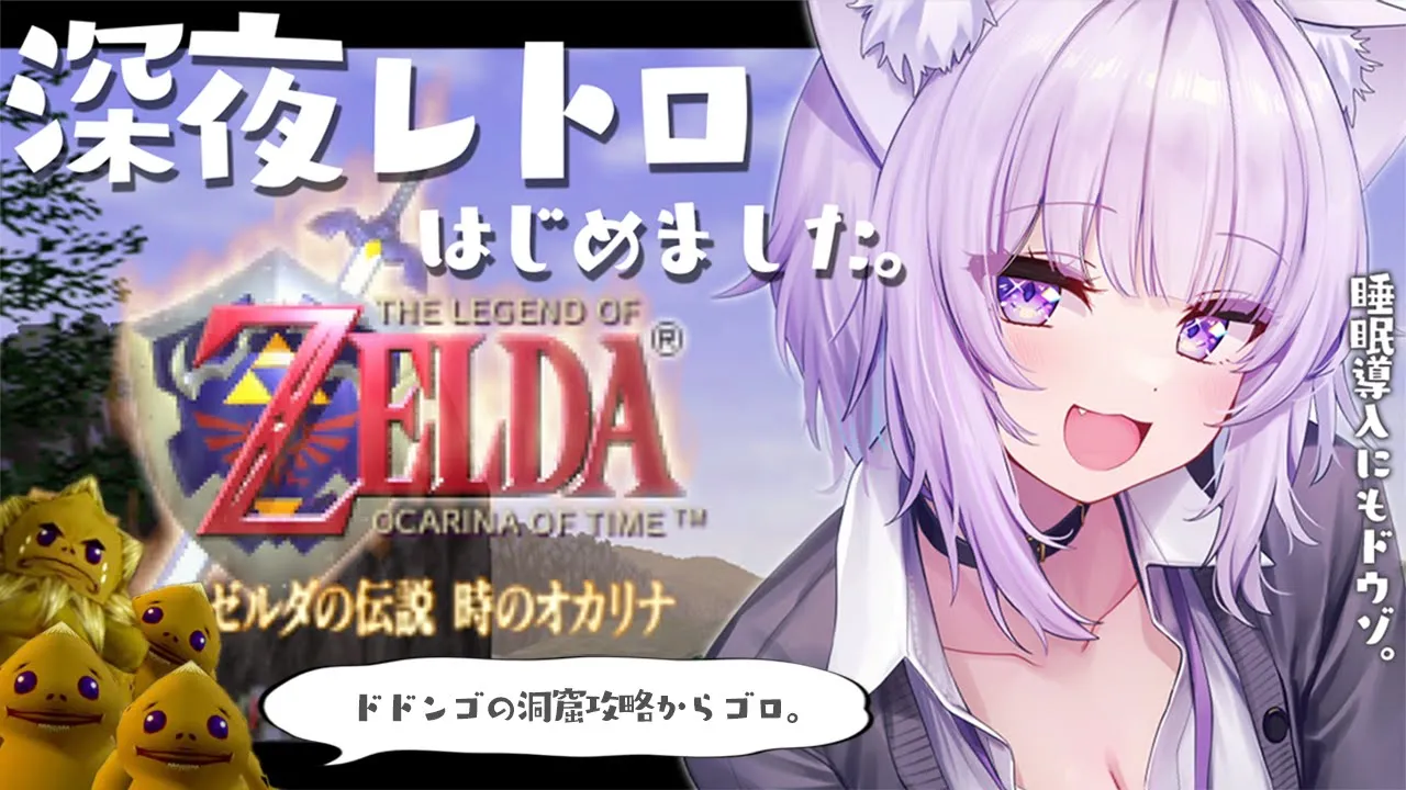 【ゼルダの伝説 時のオカリナ】深夜レトロ、はじめました☕#02【猫又おかゆ/ホロライブ】