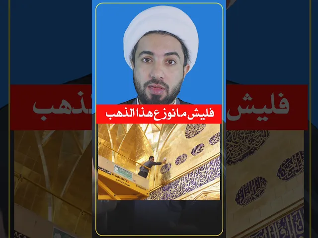 ⁣ليش ما نوزع ذهب الإمام للفقراء 🤔🤔