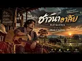 ชาวนาอาลัย   คนด่านเกวียน | Cover By Music Creation | เพลงเพื่อชีวิต เพราะๆ ซึ้งๆ