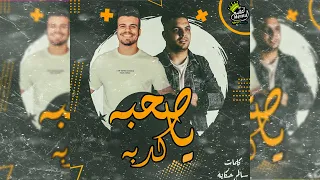                                                 حسين غاندي و الليثي كروان   مهرجان ياصحبه كت كدابة دندنها