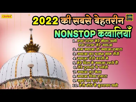 Download MP3 2022 की सबसे बेहतरीन नॉनस्टॉप क़व्वाली - Khwaja Garib Nawaz Nonstop Qawwali - Nonstop Islamic Qawwali