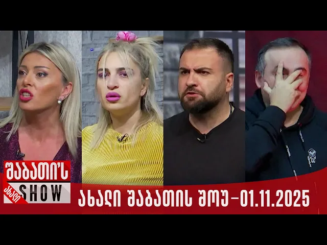 ახალი შაბათის შოუ - 01.11.2025 (სრული)