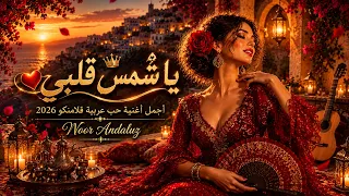 يا شمس قلبي      أجمل أغنية حب عربية فلامنكو                     دندنها