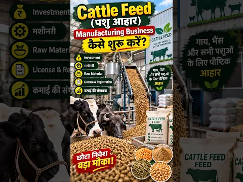 पशु आहार बिज़नस कैसे शुरू करे-Pashu Aahar Business,Cattle Feed Manufacturing Plant,Farming Business