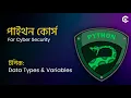 Python Course for Cyber Security in Bangla Part 02 Data Types Variables 2025