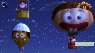 أغنية خاتمة شعبية الكرتون 12 رمضان 2017  أغنية خاتمة شعبية الكرتون 12 رمضان 2017