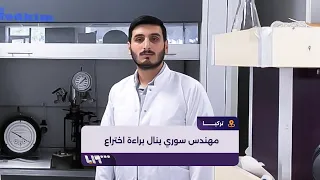 ابتكار سوري حصل على براءة اختراع في تركيا 