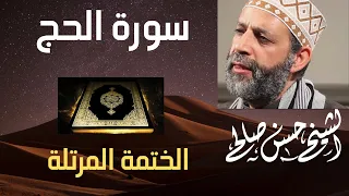 22 سورة الحج الختمة المرتلة للشيخ حسن صالح Sh Hassan Saleh Surat Al Hajj 