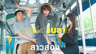 ตาแก่ลวนลาม”สาวสอง”!!!