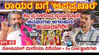 ರಾಯರ ಬಗ್ಗೆ 'ಅಪಪ್ರಚಾರ' - ಕೆಟ್ಟ ಬೈಗುಳದಿಂದ ಬೈಯುತ್ತಿದ್ದಾರೆ! - ಅವಘಡಗಳು ಆಗಬಹುದು - ಹುಷಾರಾಗಿರಿ!!  Epi 69