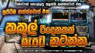 2026 new trending dj nonstop sinhala songs dj remix 2026 bass boosted party dance dj nonstop