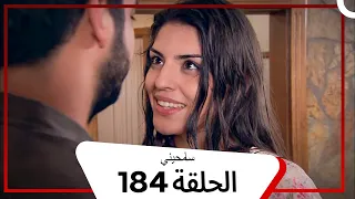 مسلسل سامحيني الحلقة 184 Arabic Dubbed 