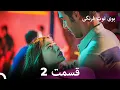 Boye Tootfarangi Episode 2 Duble Farsi - 2 Cilek Kokusu