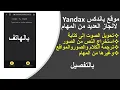 Complete Mobile Tutorial for Yandex A Multipurpose Tool for Voice-to-Text Translation and Imag