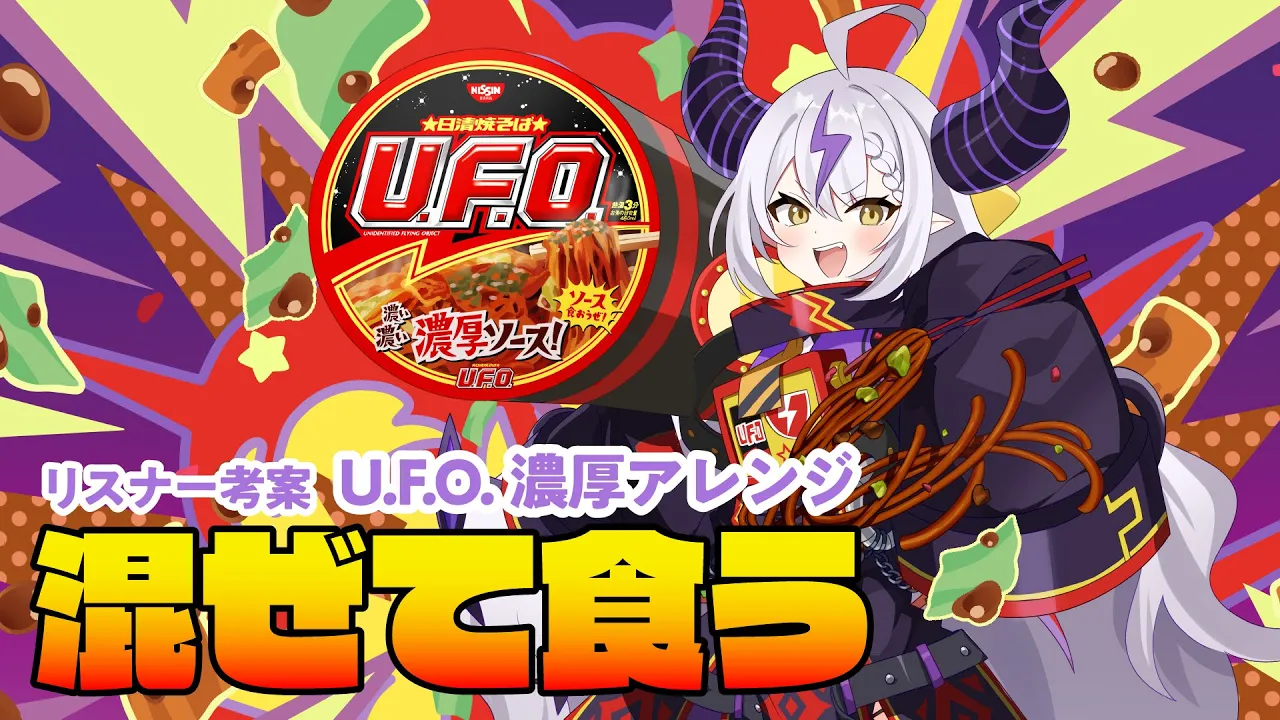 【U.F.O.】貴様らが考えた濃厚アレンジ混ぜて食う【#UFOラプ様ダークアレンジ】
