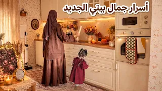 حيل ذكية وأفكار بسيطة في بيتي الجديد 🏡يوم هادئ في الخريف