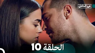 في الداخل الحلقة 10 Arabic Dubbed FULL HD 