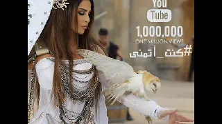 كنت اتمنى  نيلى مقدسى دندنها