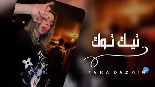 معزوفه ريميكس طرب   موسيقى صمخه استكنان   مطلوب أكثر شيء        دندنها