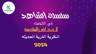 النظرية الذرية الحديثه 