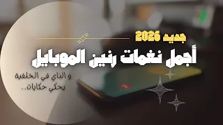 نغمة رنين تركية ساحرة جديد      دندنها