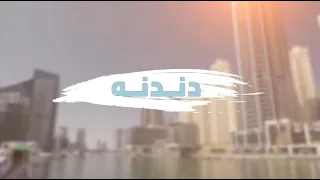                              دندنه                                     دندنها