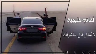 اغاني خليجيه   لا تسافر قبل ماشوفك   ارشيف مطلوب دندنها
