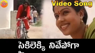 cycle lekki nuvve o sampath telangana folk video songs janapada songs telugu folk songs
