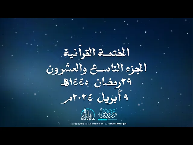 ⁣الختمة القرآنية الثانية لجامع رأس الرمان 1445-2024 | سماحة السيد موسى الوداعي | و نخبة من القراء