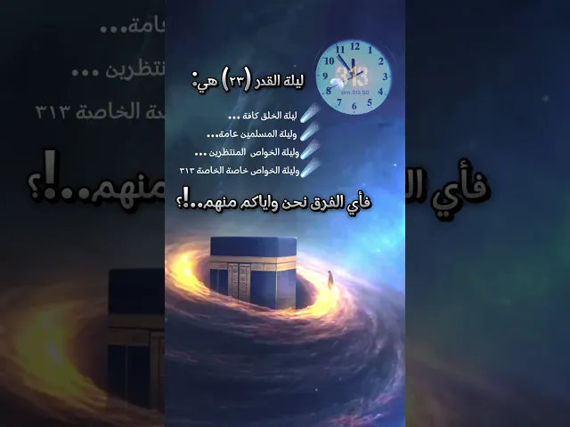 ⁣كيف وما هي ليلة القدر عند ال٣١٣ ؟! #عدة #313 #اصحاب_الإمام_المهدي #ليلة_القدر #تأمل