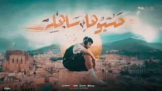 Amoune Talens Hasbouha Sahla Official Music Video حسبوها ساهلة 