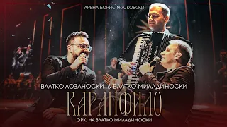 Влатко Миладиноски и Влатко Лозаноски – Каранфило | ОРК. Златко Миладиноски | Арена-Борис Трајковски
