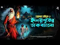 Lagu তারানাথ তান্ত্রিকের গল্প - হৃদয়পুরের ডাকবাংলো | TARANATH TANTRIK | TARANATH TANTRIK GOLPO |