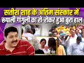 Satish Shah Death : Satish Shah के अंतिम संस्कार में Rupali Ganguly का रो-रोकर हुआ बुरा हाल | Video